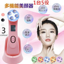 美顔器 多機能 1台5役 小顔 イオン導入 led光 エステ マッサージ RF美顔器 EMS 美肌 美容 多機能イオン導入 ボー携帯型 持ち運び便利 小顔 イオン導入 led光 エステ マッサージ