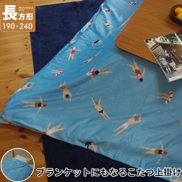 こたつ上掛け なめらか起毛 長方形 約190x240cm BL ブルー スイム柄[ふとん別売]