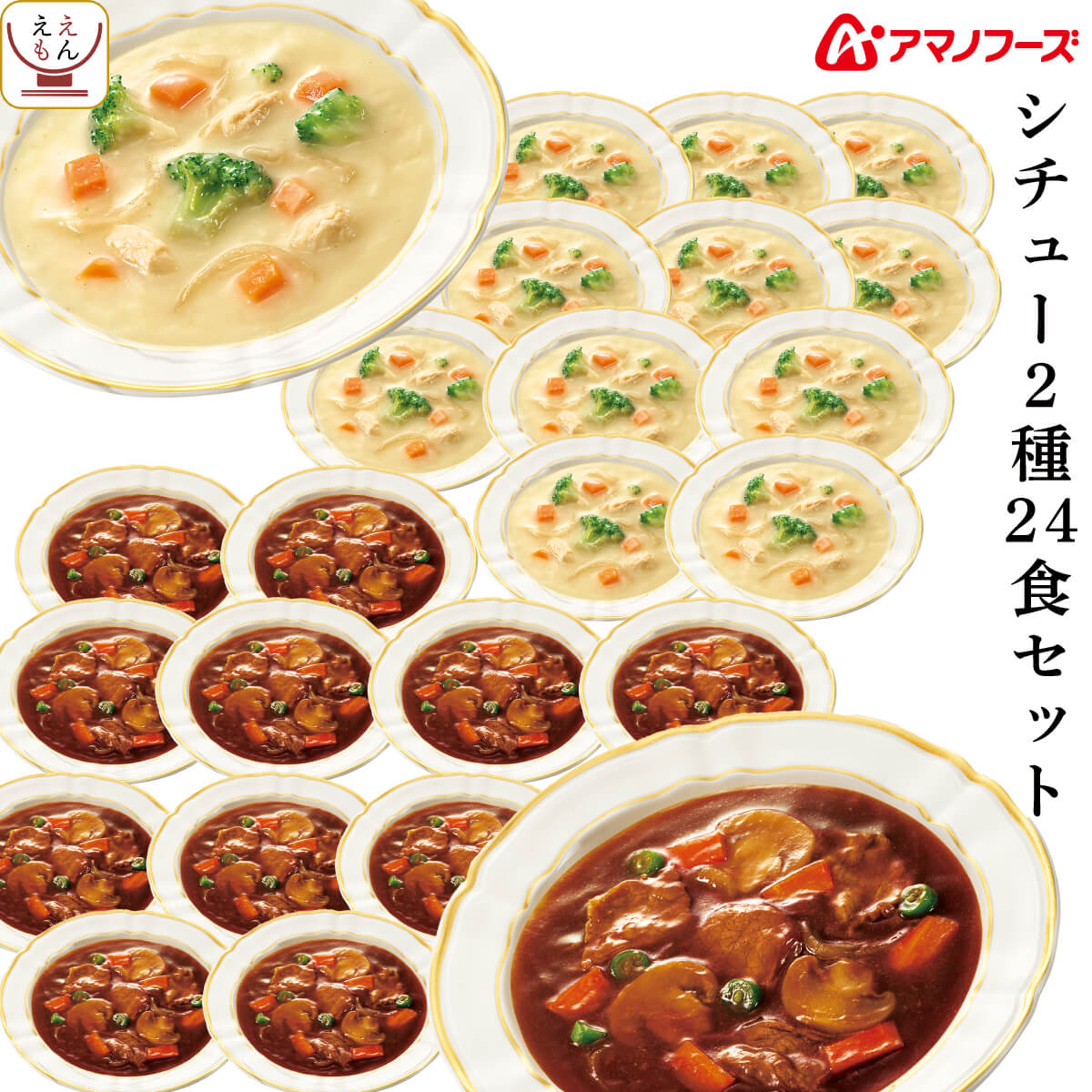 父の日 アマノフーズ フリーズドライ シチュー 2種24食 詰め合わせ セット インスタント ビーフシチュー クリームシチュー 即席 食品 備蓄 常温 保存食 2026 お返し ギフト