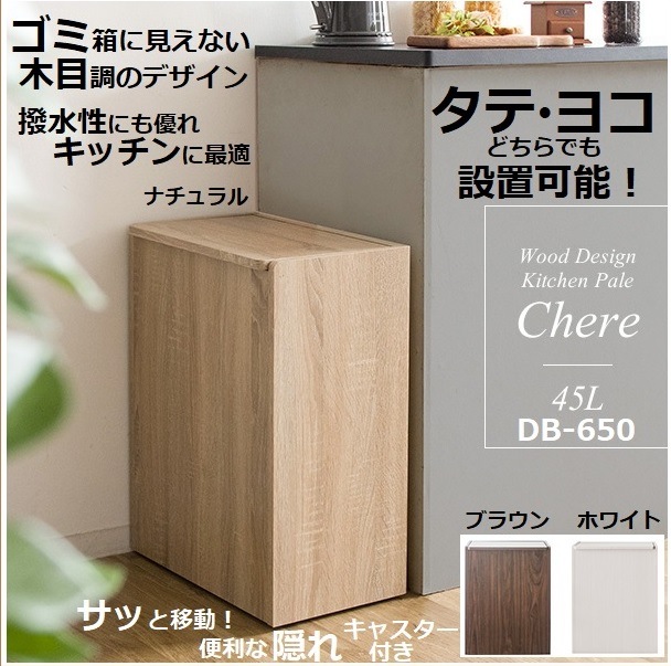 ダストボックス DB-650 ゴミ箱 リビング キッチン 木目 45L 蓋付き おしゃれ スリム
