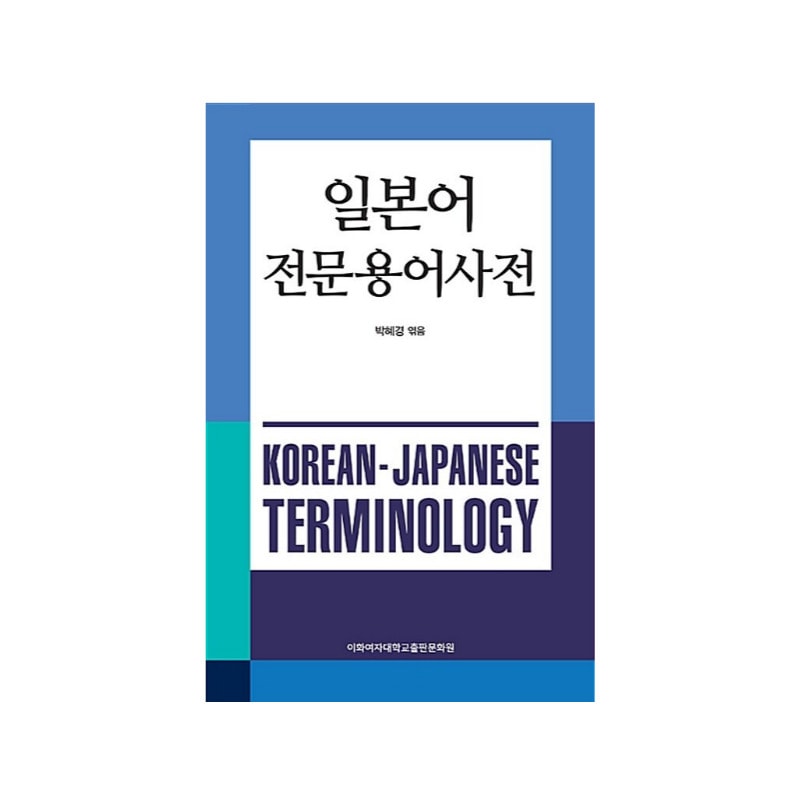 『日本語専門用語辞典』 通訳翻訳専攻者及び国際ビジネス実務者必須　韓日用語辞典 일본어 전문용어사전