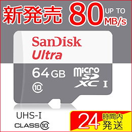 microSDカード マイクロSD microSDXC 64GB SanDisk サンディスク 新発売80MB/s Ultra UHS-1 CLASS10 パッケージ品