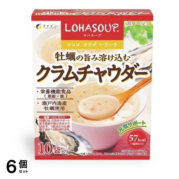 LOHASOUP ロハスープ 牡蠣の旨み溶け込むクラムチャウダー 15g× 10袋入 6個セット