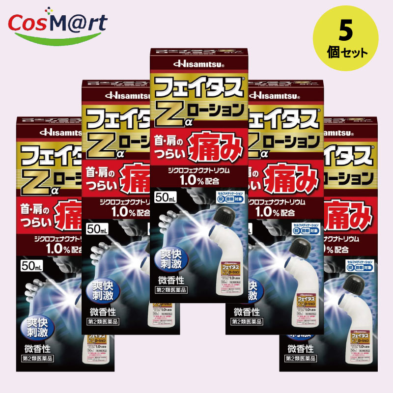 【5個セット】 【第2類医薬品】フェイタスZαローション 50ml セルフメディケーション税制対象 (4987188123645-5)