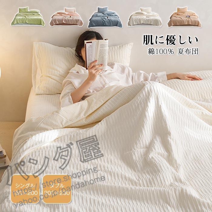 掛け布団 肌掛け布団 くしゅくしゅ 布団 掛け布団 綿 用 涼感 冷感 軽量 通気 抗菌防臭 洗える お昼寝 寝具迅速な出荷