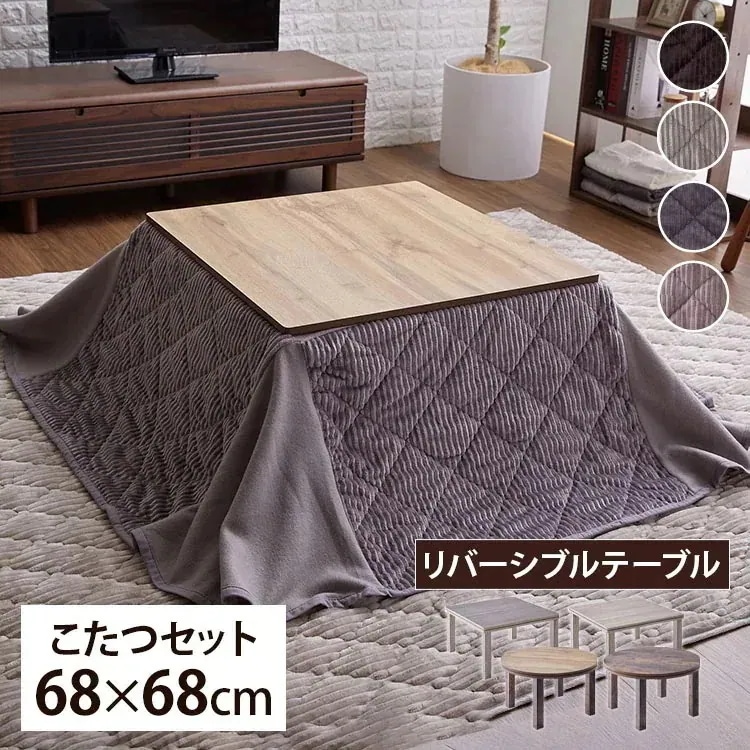 【選べるこたつセット】 こたつテーブル×布団 省スペース　リバーシブル 一人暮らし こたつ布団 正方形 円形 68×68 家具 机 暖房 メガ割