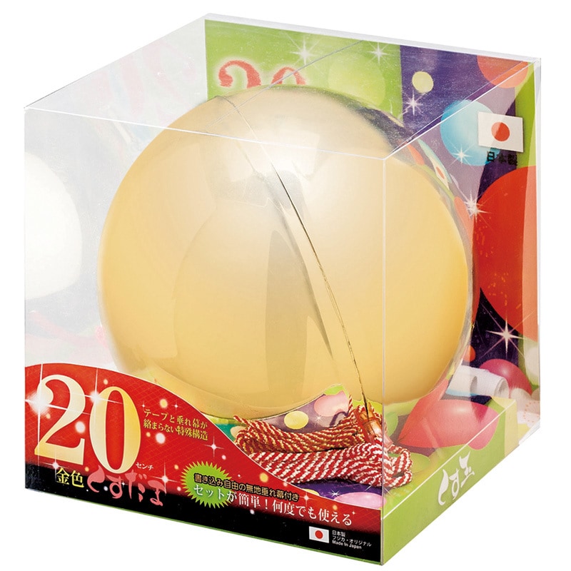 [4点セット] 20cmくす玉 【 誕生日パーティー ウェディングパーティー たれ幕 パーティー用品 イベント用品 盛り上げグッズ デコレーション くすだま パーティーグッズ 結婚式二次会 バースデー