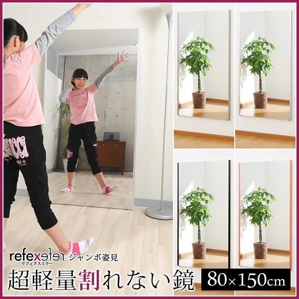 フィルムミラー 割れない鏡 特大 大型 大きい 大 鏡 全身 姿見 学校 施設 会社 オフィス 安心 安全 ガラス飛散防止 80×150