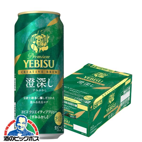 2026年2月17日限定発売 ビールヱビス サッポロ エビス クリエイティブブリュー 澄深し 500ml×1ケース/24本(024)『CSH』【本州のみ　送料無料】 ヱビス YEBISU