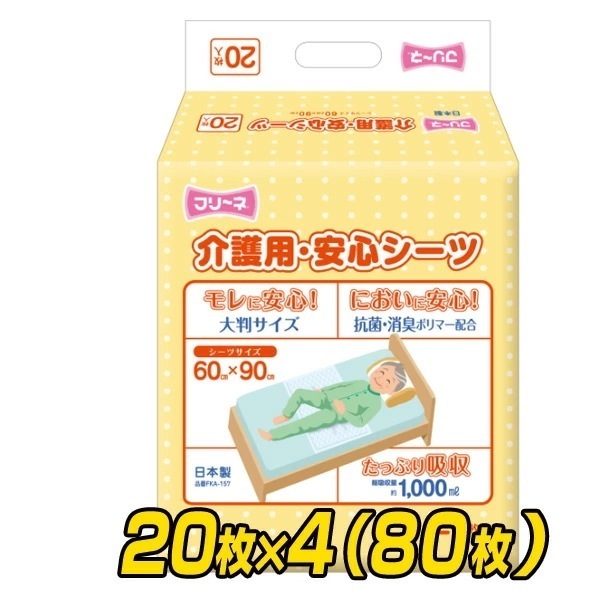 フリーネ 介護用 安心シーツ 使い捨て おねしょシーツ 大判 (60×90cm)20枚×4(80枚) FKA-157*4