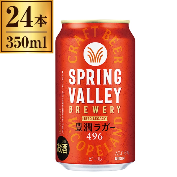 SPRING VALLEY BREWERY 豊潤ラガー 496 350ml ×24