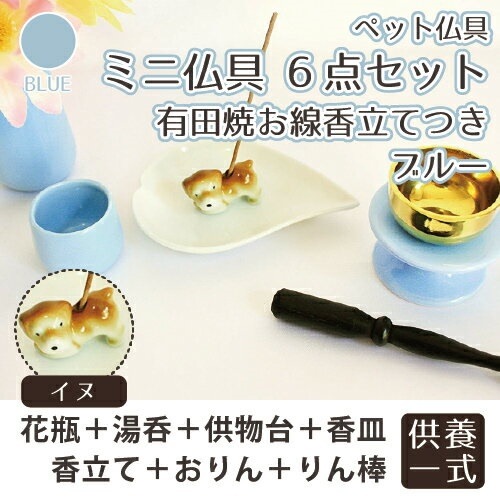 ペット仏具 仏具セット ミニ仏具6点セット イヌ ブルー ハート香皿 おりんつき おりん 花立 湯呑 供物台 ハート 香皿 イヌ型お線香立て 仏壇 仏具 モダン仏具 供養 手元供養 犬 ペッ