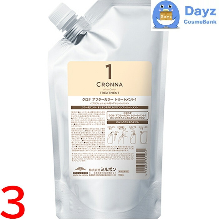ミルボン クロナ アフターカラートリートメント 1 600g　3点セット