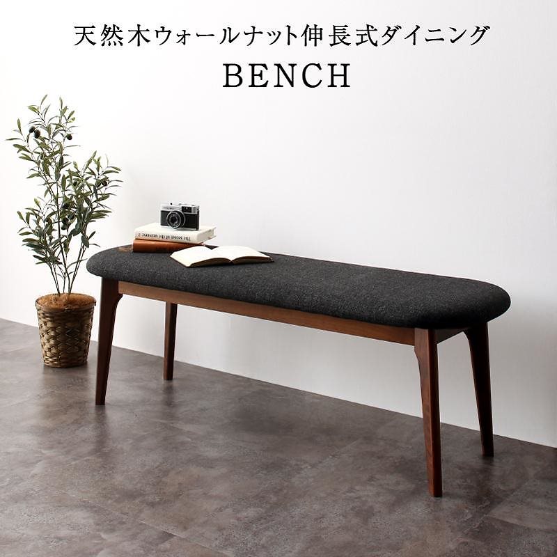 [組立設置付]天然木 伸長式オーバルデザイナーズダイニング [ジャスデロ] ベンチ単品 チャコールグレー