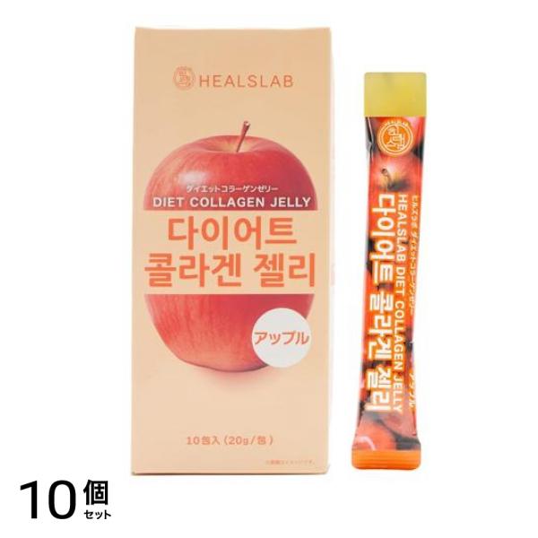 HEALSLAB ヒルズラボ ダイエットコラーゲンゼリー アップル 20g× 10包入 10個セット