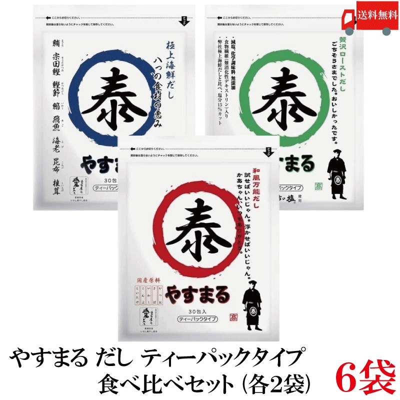 やすまる だしパック 食べ比べ 6袋セット (和風万能だし・贅沢ローストだし・極上海鮮だし 各2袋)