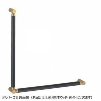 シロクマ　ポール手すりL形 白木ウッド/純金 BR-585