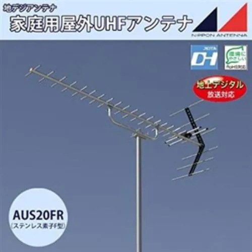 日本アンテナ AUS20FR UHFアンテナ（ステンレス製・給電部F型）　20素子　弱電界用