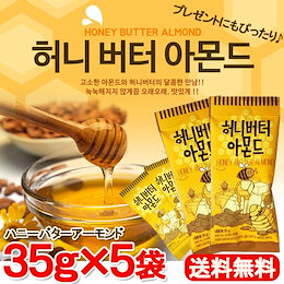 【送料無料】ハニーバターアーモンド 35g×5袋