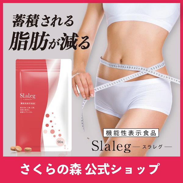 Amazon.co.jp: 機能性表示食品 さくらの森 Slaleg スラレグ 3袋