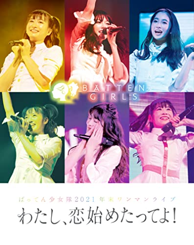 ばってん少女隊 2021 年末ワンマンライブ『わたし恋始めたってよ! 』 [Blu-ray]