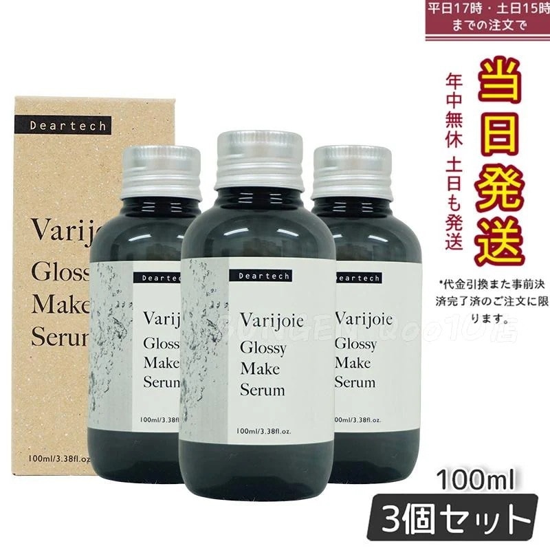 ヴァリジョア グロッシーメイクセラム 100ml　【お得3本セット】