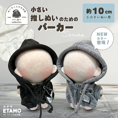 〈かぁこ〉10cmぬいぐるみ用 パーカー Qoo10] ぬい服 小さめ パーカー 10cm 11 : KPOP