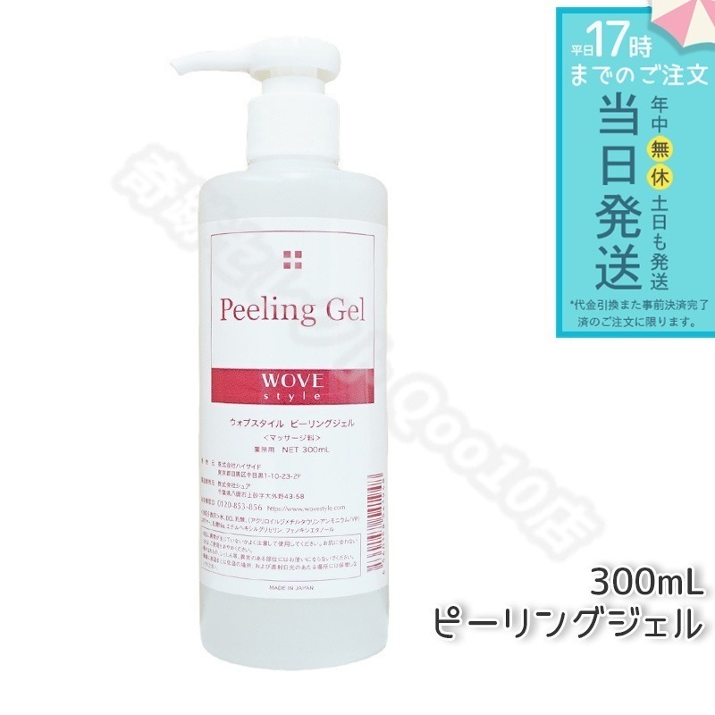 ウォブスタイル ピーリングジェル 300ml wove style スキンケア 業務用 ピーリング剤 乳酸ピーリング 肌トラブル スキンケア 角質ケア