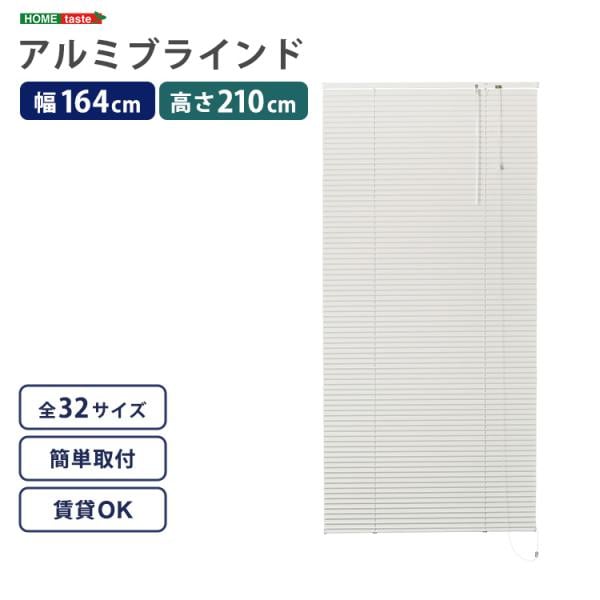 ブラインド 遮光 カーテンレール取付可 遮熱 賃貸対応 暑さ対策 防寒 省エネ 節電 アルミ アイボリー 白 幅164×高さ210cm