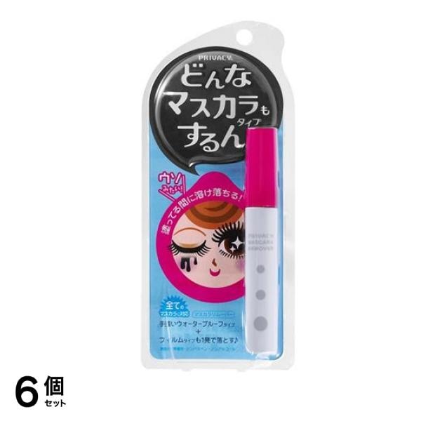 プライバシー マスカラリムーバー 6mL 6個セット