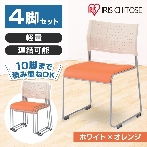 スタッキングチェア 背:樹脂 座:レザー ホワイト/オレンジ 4脚セット メーカー直送
