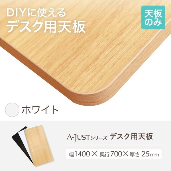 Netforce AJ-ET1470-W-WH ホワイト デスク用天板 (幅1400×奥行700mm) メーカー直送