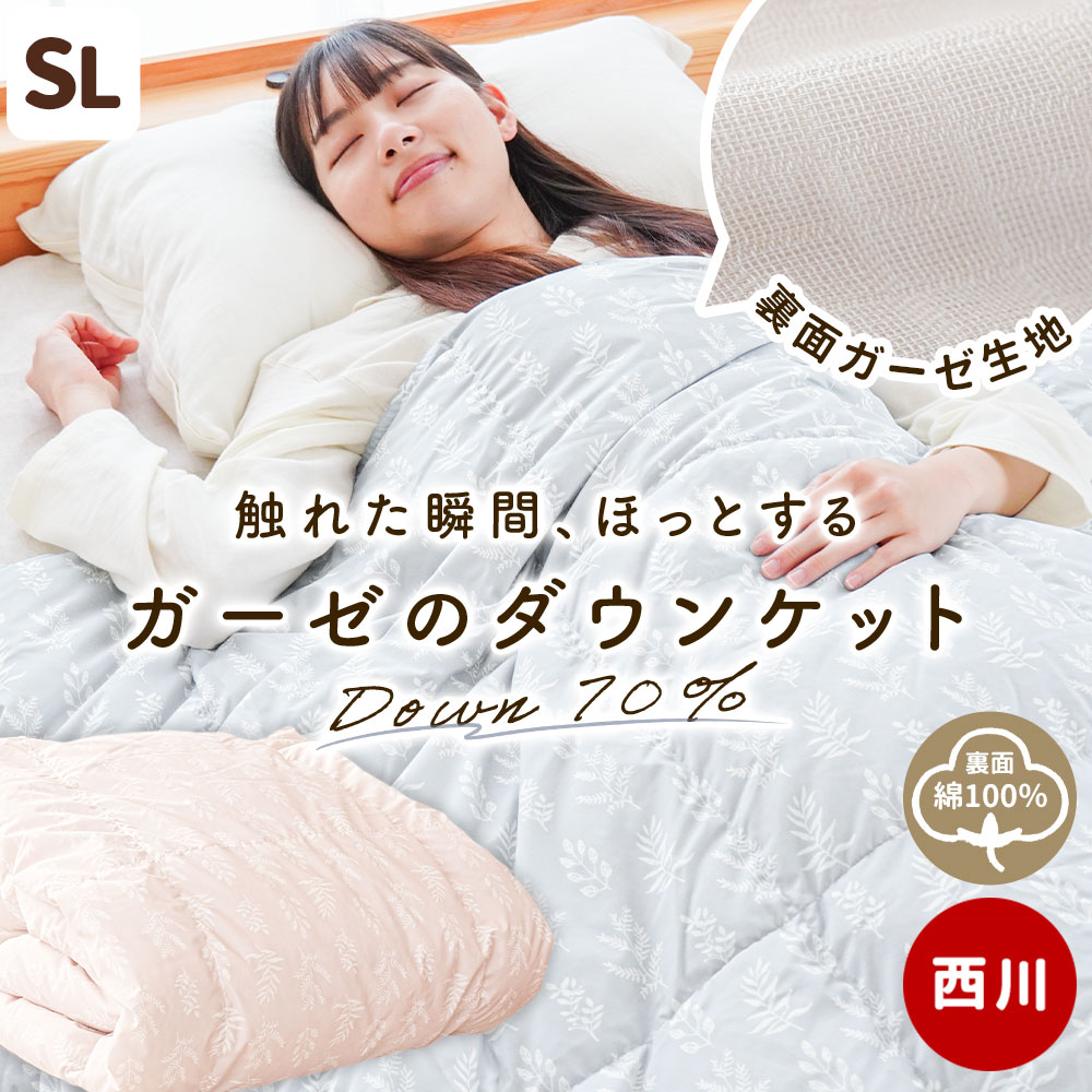 西川 ダウンケット シングル ダウン70％ ガーゼ生地 0.3kg 洗える 羽毛 肌掛け ウォッシャブル 3S-KE05001307