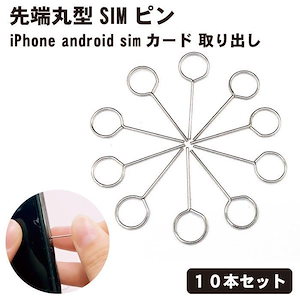 【10本セット】simピン SIM ピン 先端丸型 リリースピン スマホ スマートフォン iPhone android simカード 取り出し シンプル