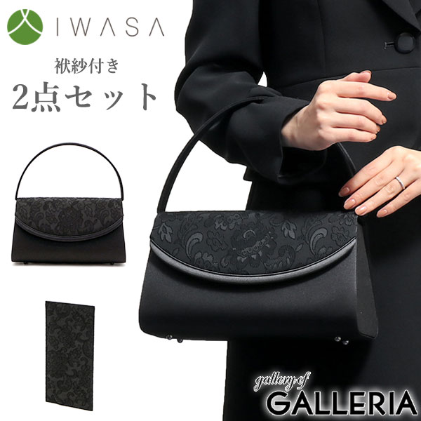 岩佐 フォーマルバッグ IWASA イワサ 米沢織使いフォーマルバッグ袱紗2点セット ブラックフォーマル バッグ セット 袱紗付き 日本製 冠婚葬祭 慶弔両用 弔事 喪服 撥水 レディース 8757s