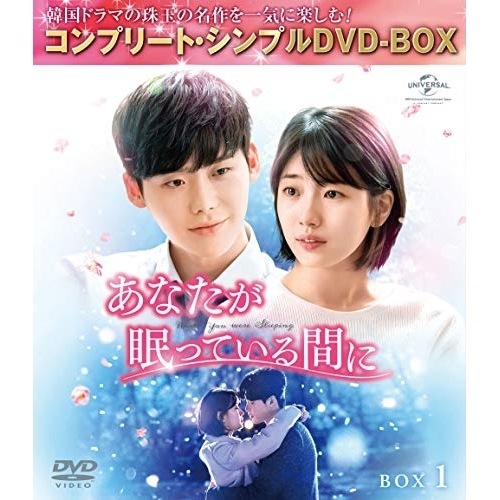 あなたが眠っている間に BOX1 【期間.. ／ イ・ジョンソク/ペ・スジ (DVD) GNBF-5384