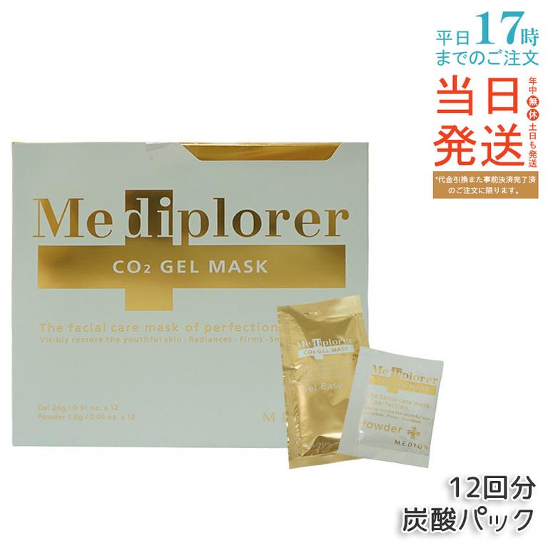 メディプローラー Mediplorer CO2 ジェルマスク 炭酸パック 12回分 酵素パック エステ級ケア