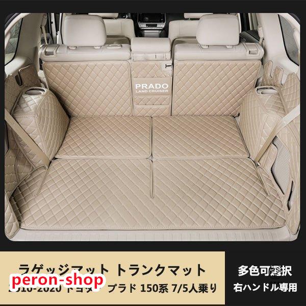 【即納】ランドクルーザープラド150系 PRADO 7人乗 5人乗り用 ラゲッジマット トランクマット 防水皮革 汚れ保護 カラー選択可能 右ハンドル専用