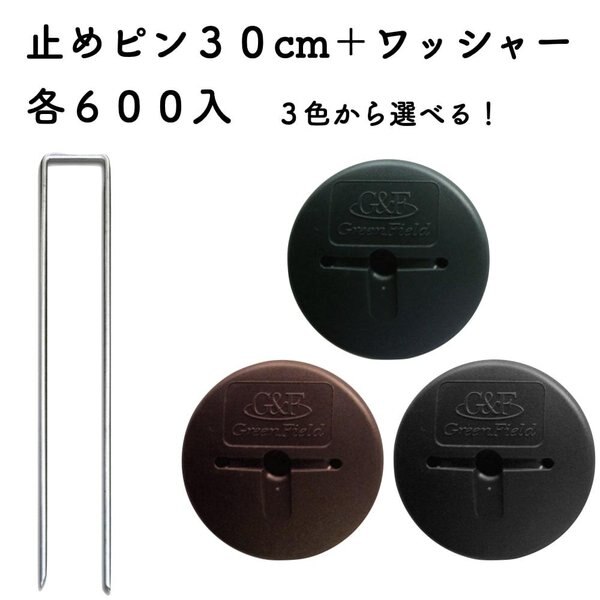防草シート用 アンカーピンセット ピン30cmGFワッシャー 各600個セット 庭 除草シート