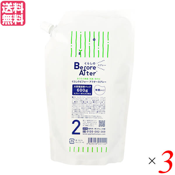 除菌 消臭 スプレー がんこ本舗 くらしのビフォーアフタースプレー詰替用 無香 600g 3袋セット