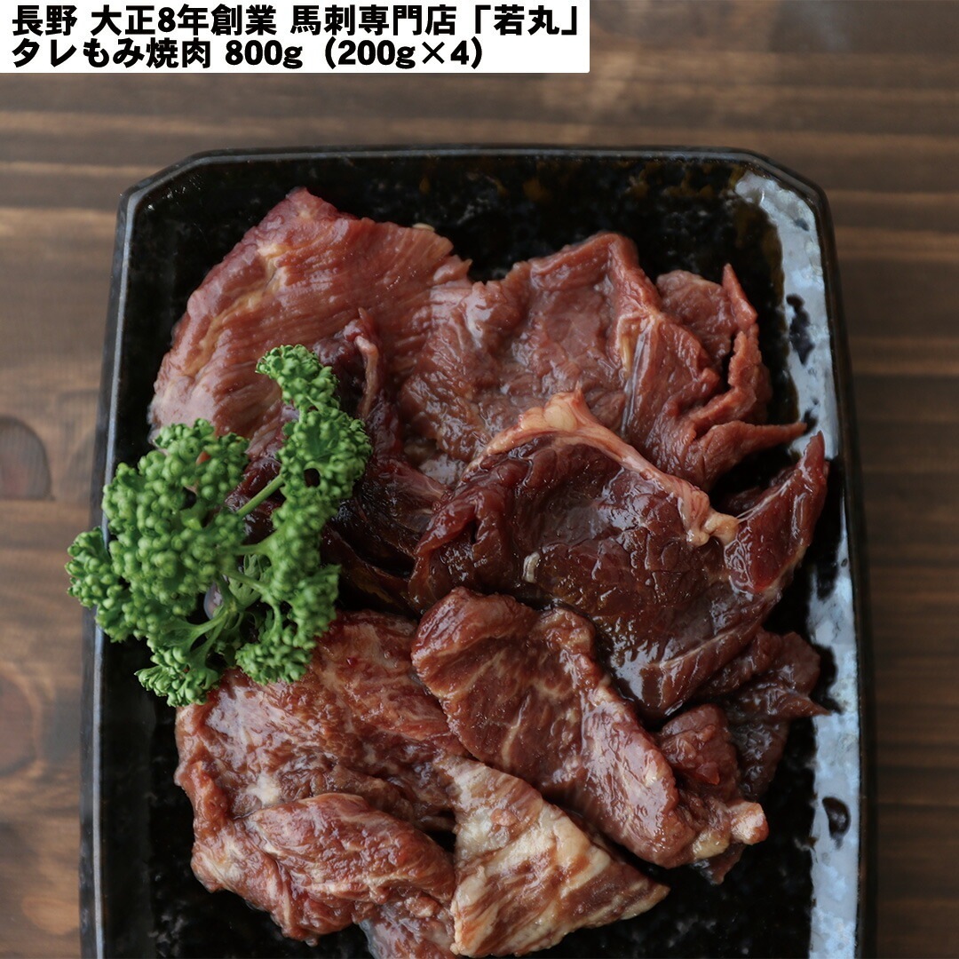 長野 大正8年創業 馬刺専門店「若丸」 焼肉 タレもみ焼肉800g（200g4） 【産直メーカー直送品】