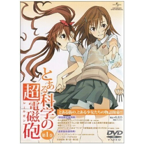 とある科学の超電磁砲 第1巻(初回限定版) ／ とある科学の超電磁砲 (DVD) GNBA-1581