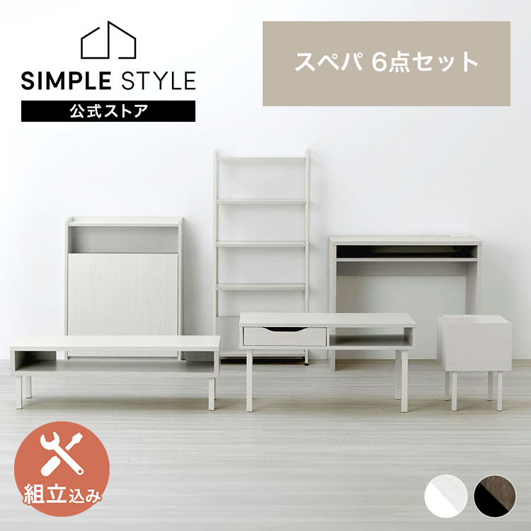 【公式】【設置サービス込み】スぺパ家具6点セット／ テーブル ラック 棚 テレビ台 デスク 机 ゴミ箱 キャスター付き おしゃれ 北欧 海外 * ＆ 新生活