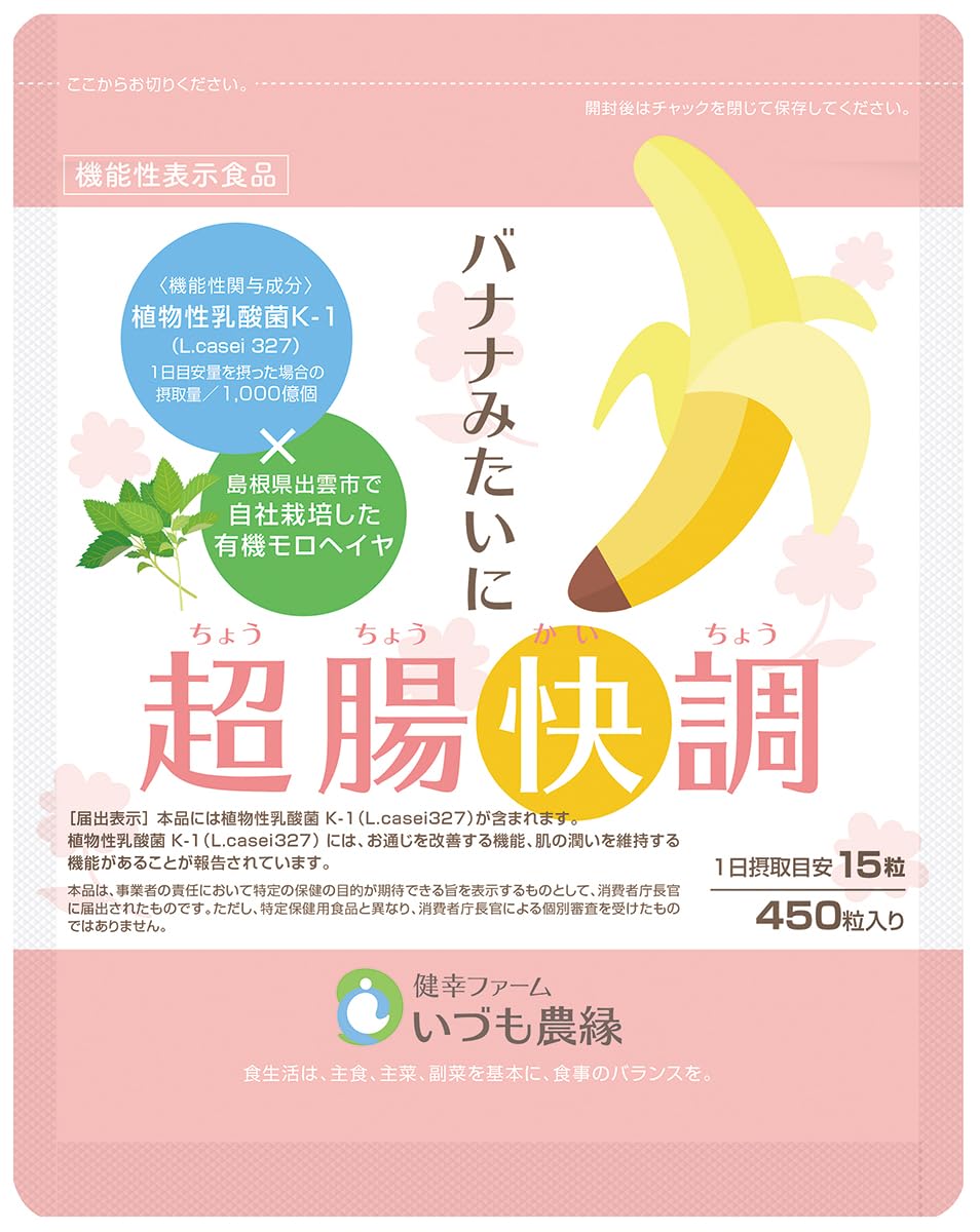 便秘 解消 サプリ 乳酸菌 バナナみたいに超腸快調(450粒入) 腸活 サプリ モロヘイヤ 食物繊維 お通じ改善