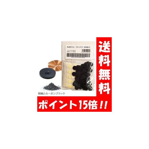 丸山式コイル ブラックアイ100個セット 両面テープ100枚付き 電磁波防止 シート 電磁波対策 電波対策 電磁波カット ブロッカー 電磁波干渉防止 電磁波 対策