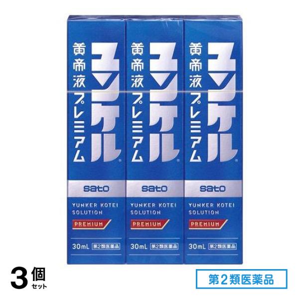 第２類医薬品 ユンケル黄帝液プレミアム 30mL× 3本入 3個セット
