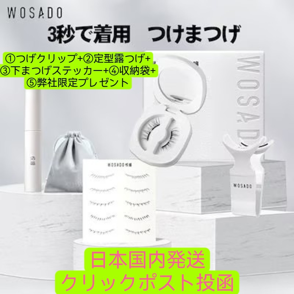 WOSADO wosado つけまつげNo.09６時間以内に発送 WOSADO つけまつげ wosado ６時間以内に発送 WOSADO マグネット付けまつ毛