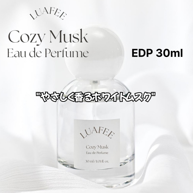 コージームスク EDP 30ml ホワイトムスクのやさしい香り デイリー香水