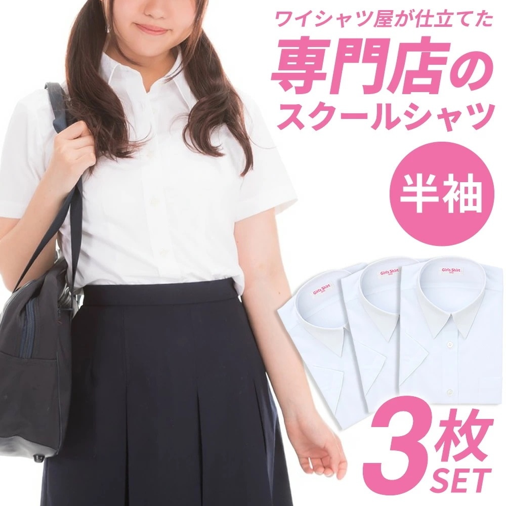 スクールシャツ 女子 3枚 半袖 学生服 白 学生シャツ スクールワイシャツ シャツ 学制服 ワイシャツ ガールズ 制服 セット 形態安定 中学生 高校生 レディース カッターシャツ 学生ワイシャツ