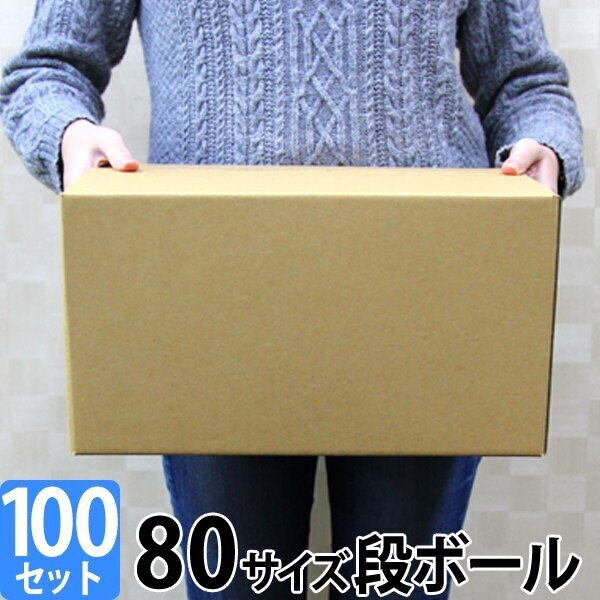 ダンボール 段ボール 80サイズ 100枚 茶色 日本製 引越し 無地 梱包 メルカリ フリマ ラクマ ヤフオク 宅配便